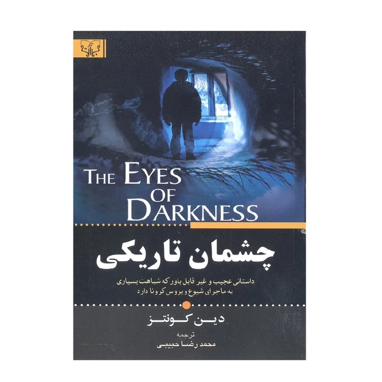 کتاب چشمان تاریکی اثر دین کونتز انتشارات آثار برات