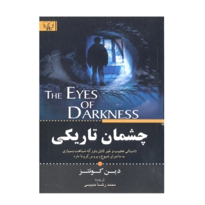 کتاب چشمان تاریکی اثر دین کونتز انتشارات آثار برات