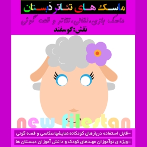 ماسک تئاتر و قصه گوئی طرح گوسفند