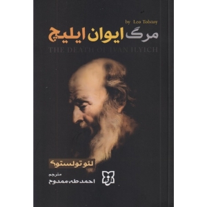 کتاب مرگ ایوان ایلیچ اثر لئو تولستوی انتشارات نیک فرجام
