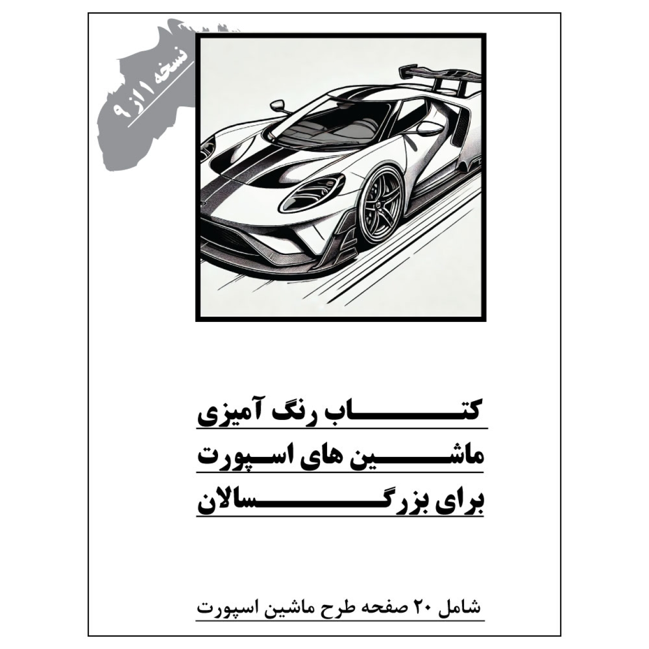 دفتر رنگ آمیزی ماشین های اسپورت برای بزرگ سالان نسخه 1 از 9 از مجموعه اول