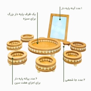 مجموعه ظروف هفت سین 10 پارچه مدل چوبی مهره دار 
