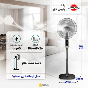 پنکه پارس خزر مدل ایستاده پرو اسمارت