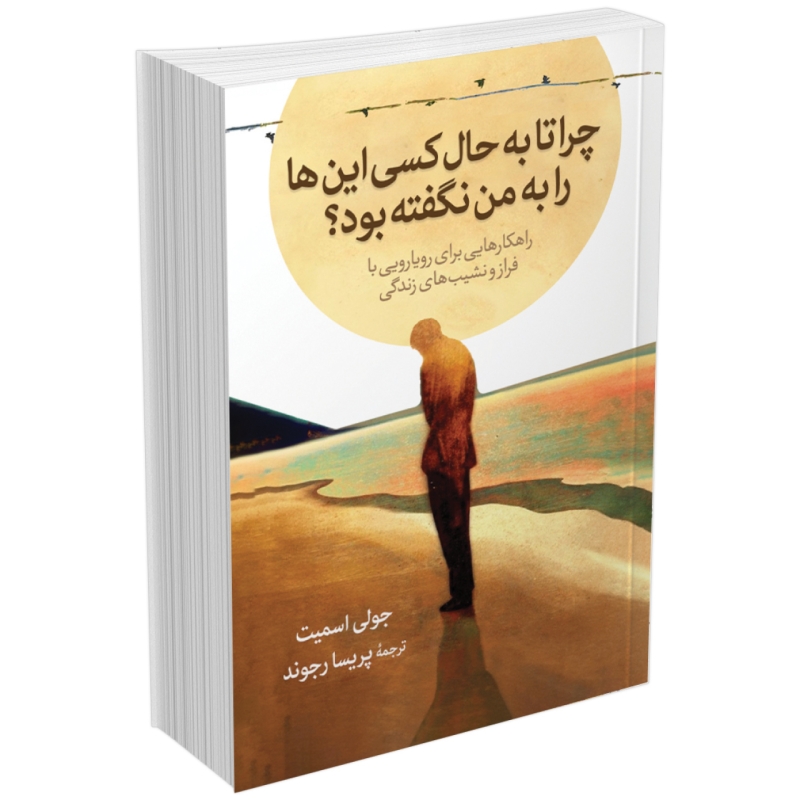 کتاب چرا تا به حال کسی این‌ ها را به من نگفته بود اثر جولی اسمیت