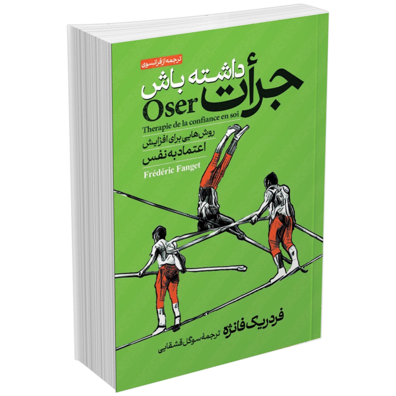 کتاب جرات داشته باش راه های افزایش اعتماد به نفس اثر فردریک فانژه انتشارات آبیژ