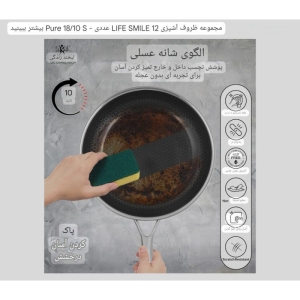سرویس قابلمه کف لیزری 10 پارچه استیل لایف اسمایل مدل P-19 