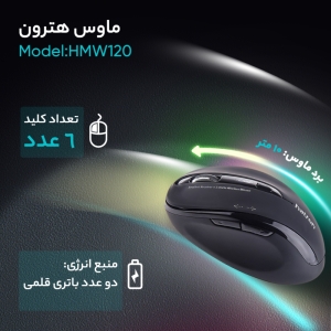 ماوس هترون مدل HMW120