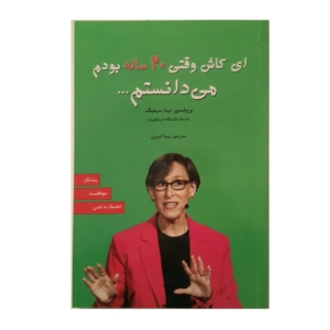 کتاب ای کاش وقتی بیست 20 ساله بودم می دانستم اثر تینا سیلیگ انتشارات آلوس