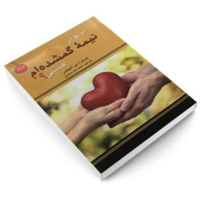 کتاب آیا تو آن نیمه گمشده ام هستی اثر باربار دی آنجلیس