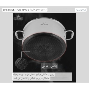 سرویس قابلمه کف لیزری 10 پارچه استیل لایف اسمایل مدل P-19 