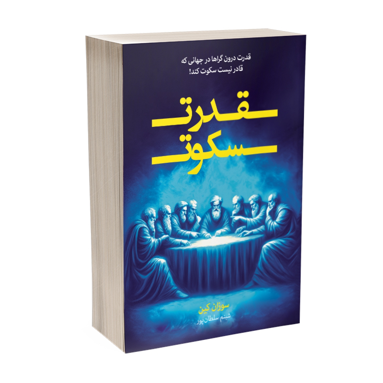 کتاب قدرت سکوت اثر سوزان کین انتشارات آبیژ