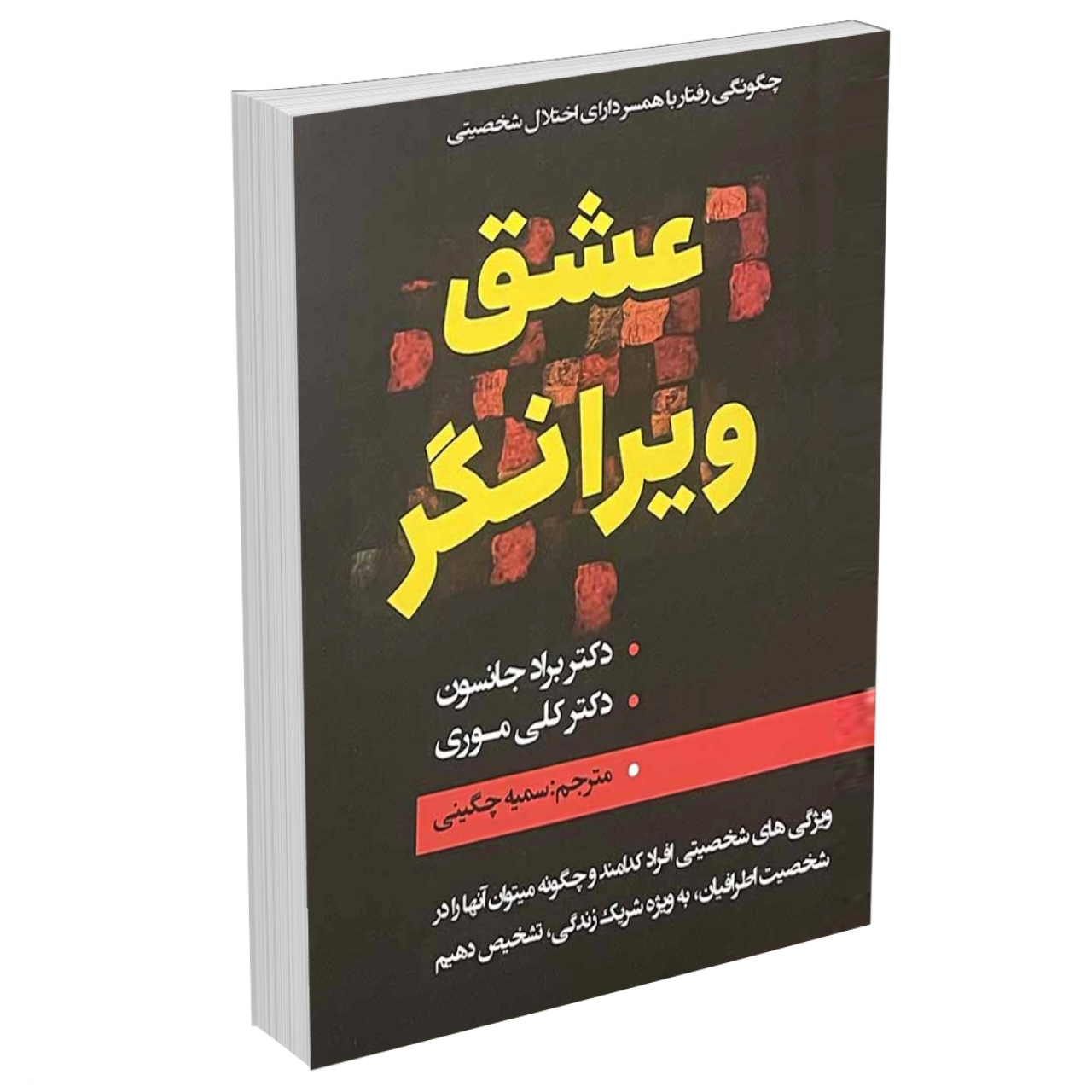 کتاب عشق ویرانگر اثر دکتر براد جانسون و دکتر کلی موری
