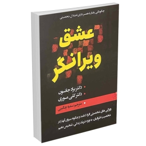 کتاب عشق ویرانگر اثر دکتر براد جانسون و دکتر کلی موری