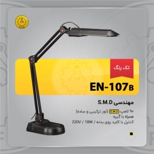 چراغ مطالعه مدل EN 107-B 75 lamp