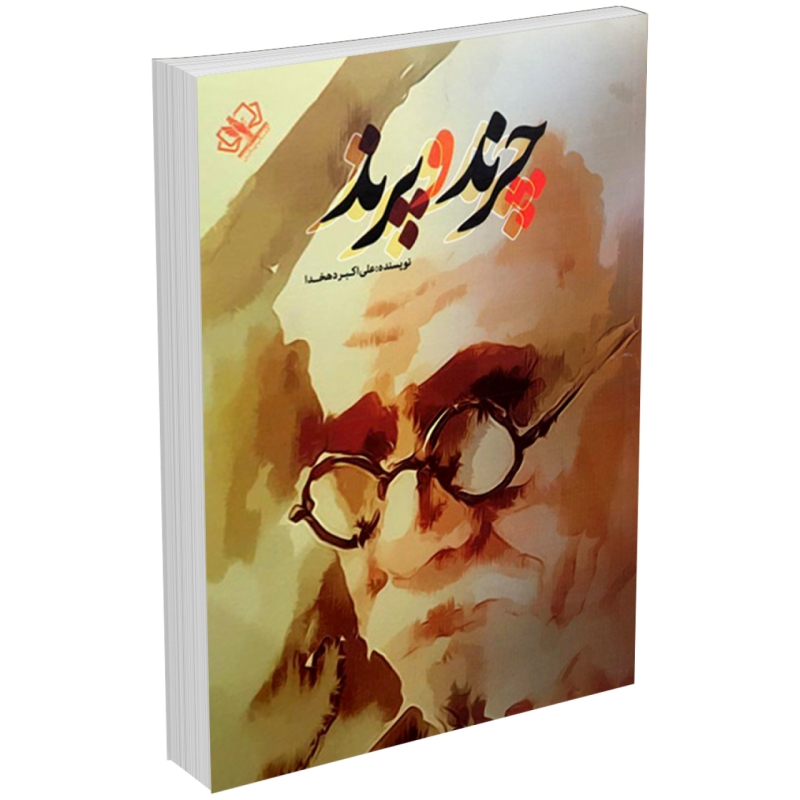 کتاب چرند و پرند اثر علی اکبر دهخدا انتشارات کتاب پارس