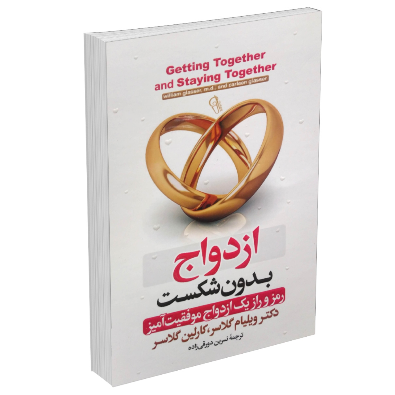 کتاب ازدواج بدون شکست اثر دکتر ویلیام گلاسر انتشارات آزرمیدخت