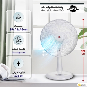 پنکه پارس خزر مدل RIMA-FDS