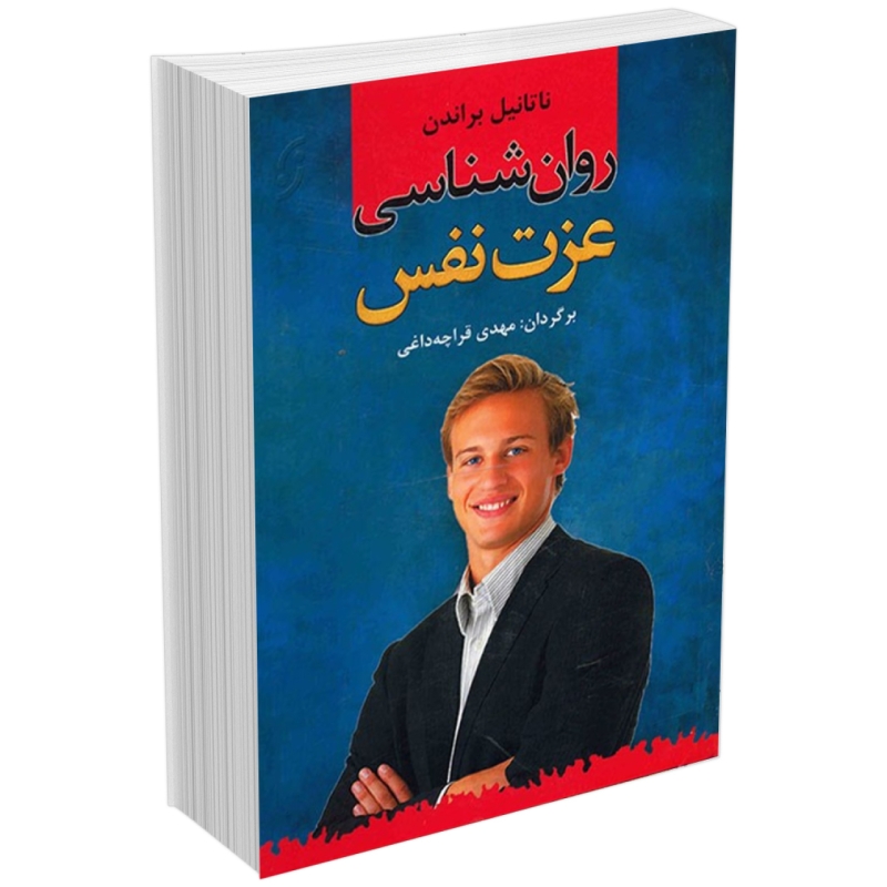 کتاب روان شناسی عزت نفس اثر ناتانیل براندن انتشارات نخستین