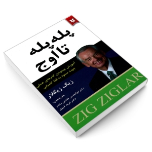کتاب پله پله تا اوج اثر زیگ زیگلار نشر نیک فرجام