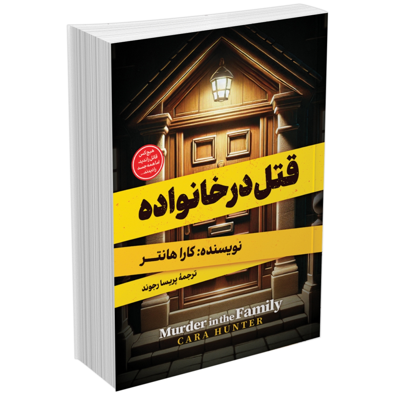 کتاب قتل در خانواده اثر کارا هانتر انتشارات آبیژ
