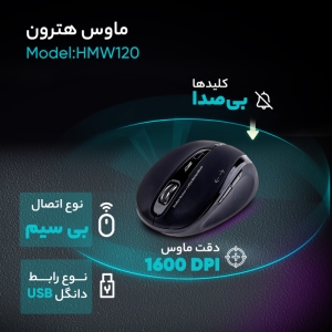 ماوس هترون مدل HMW120