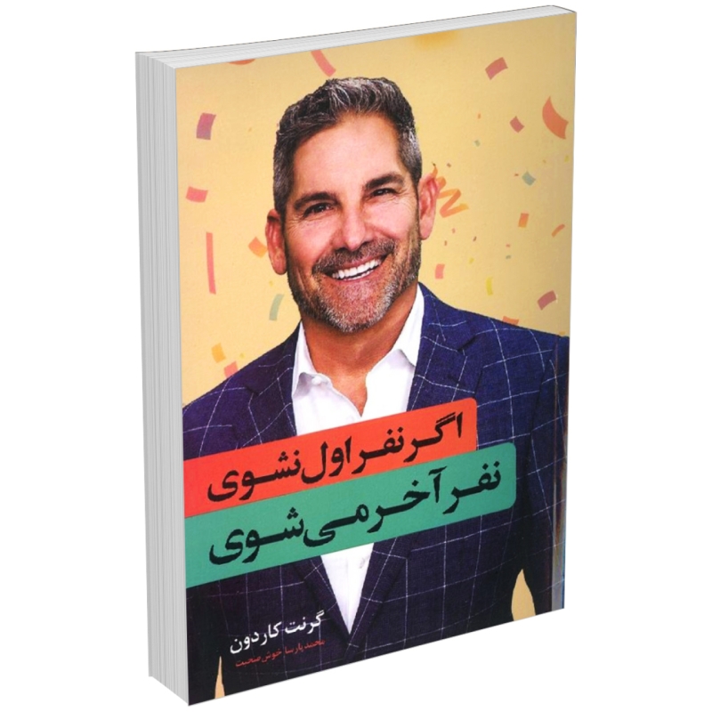 کتاب اگر نفر اول نشوی نفر آخر میشوی اثر گرنت کاردون نشر انسان برتر