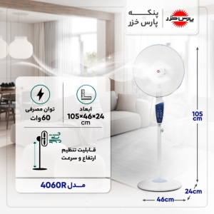 پنکه پارس خزر مدل 4060R