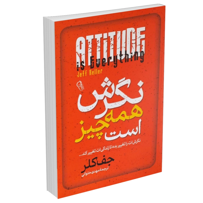 کتاب نگرش همه چیز است اثر جف کلر نشر آزرمیدخت
