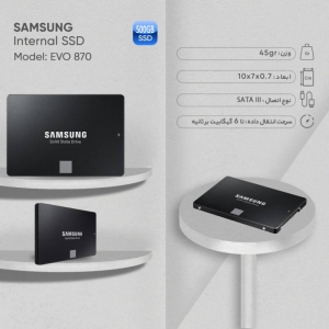 حافظه SSD سامسونگ مدل 870EVO – ظرفیت 500 گیگابایت