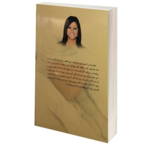 کتاب آیا تو آن نیمه گمشده ام هستی اثر باربار دی آنجلیس