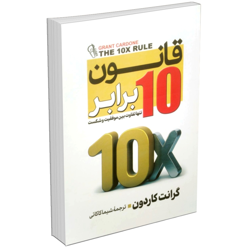 کتاب قانون 10 ده برابر اثر گرانت کاردون نشر آزرمیدخت