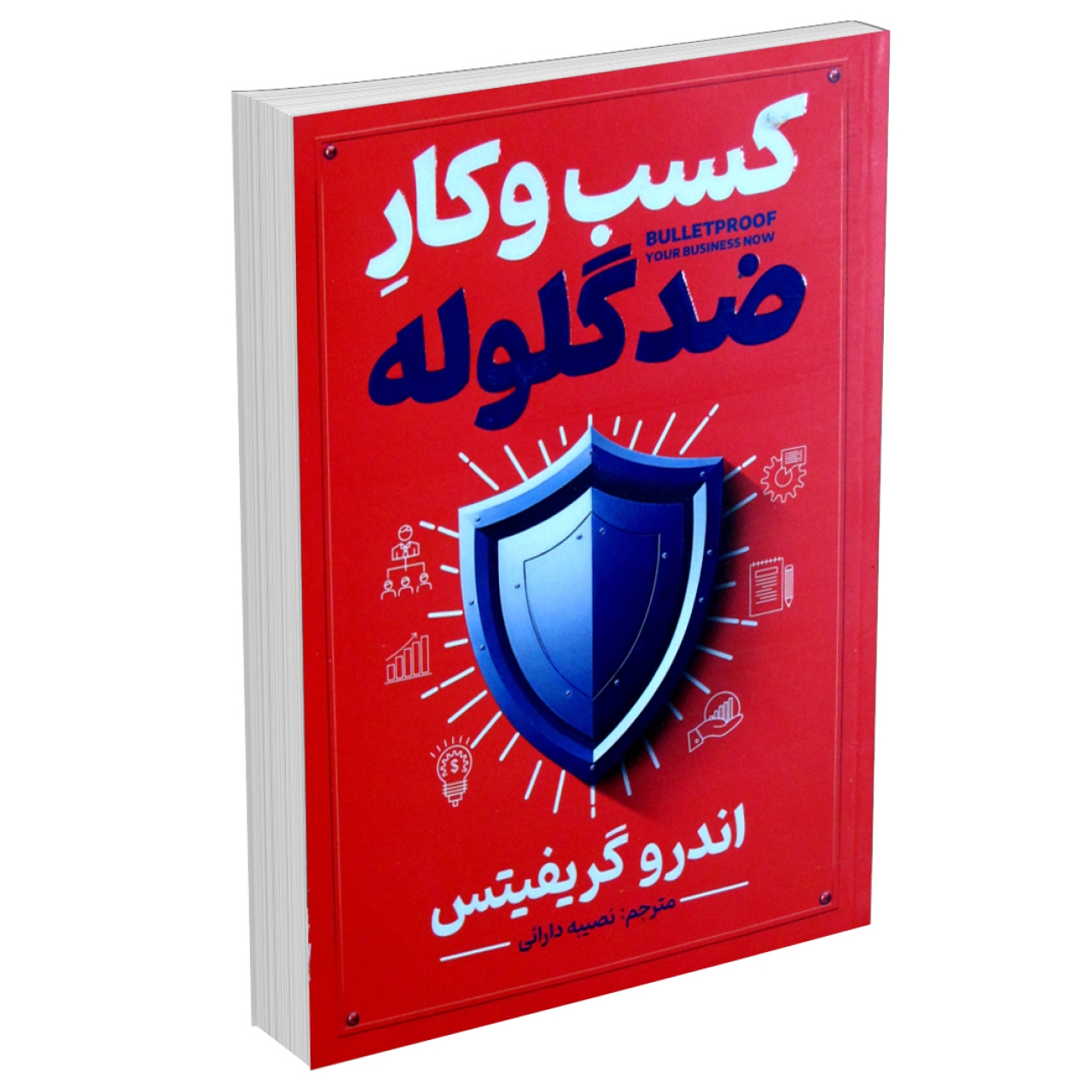 کتاب کسب و کار ضدگلوله اثر اندرو گریفیتس انتشارات آذربیان