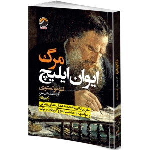 کتاب مرگ ایوان ایلیچ اثر لئو تولستوی انتشارات هیتا