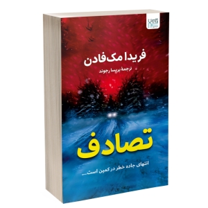 کتاب تصادف اثر فریدا مک فادن نشر آذرگون