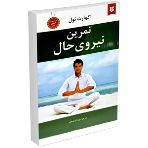 کتاب تمرین نیروی حال اثر اکهارت تول انتشارات نیک فرجام