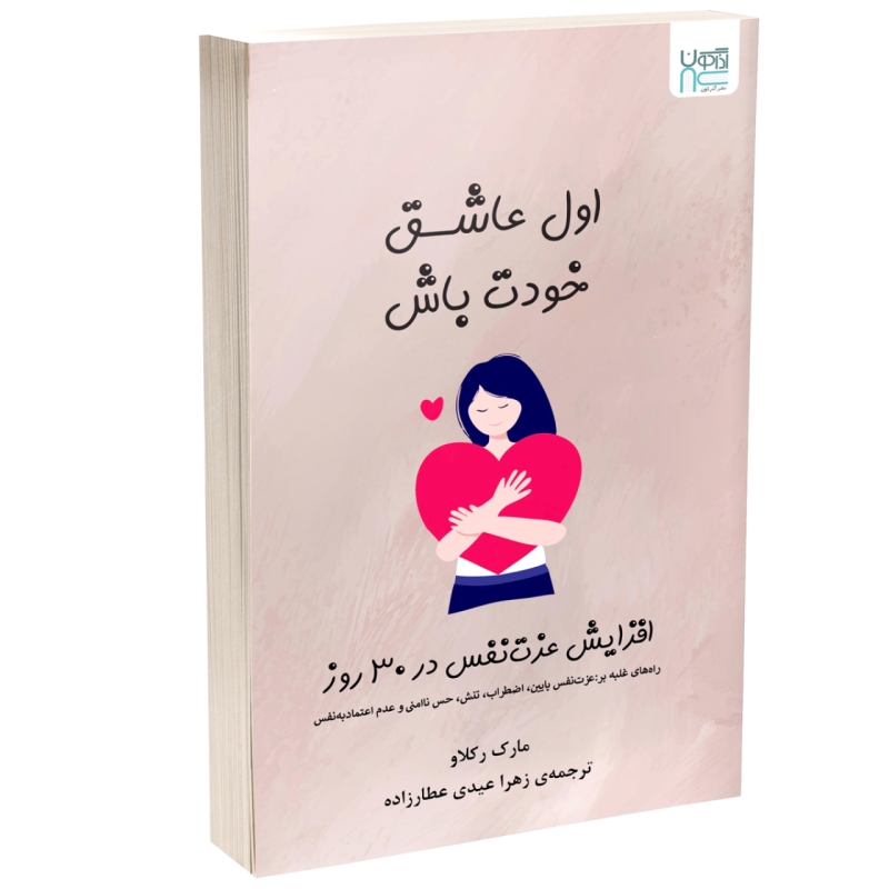 کتاب اول عاشق خودت باش اثر مارک رکلاو نشر آذرگون