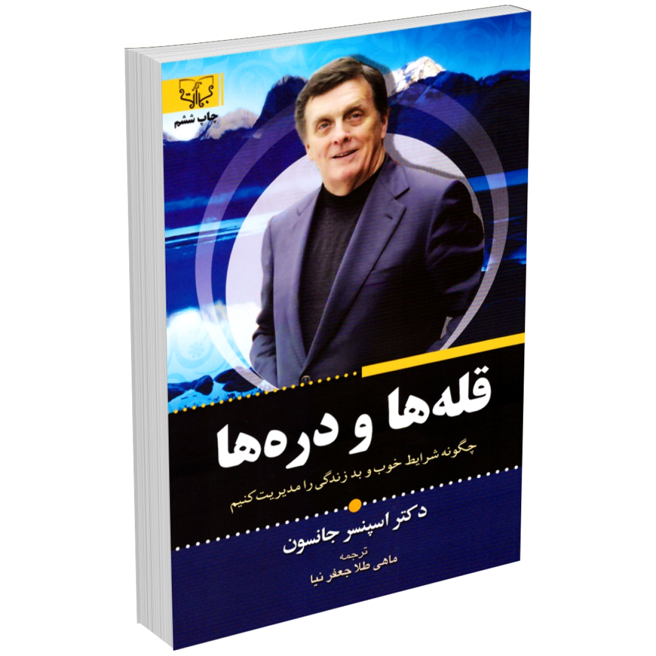 کتاب قله ها و دره ها اثر اسپنسر جانسون نشر برات