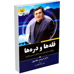 کتاب قله ها و دره ها اثر اسپنسر جانسون نشر برات