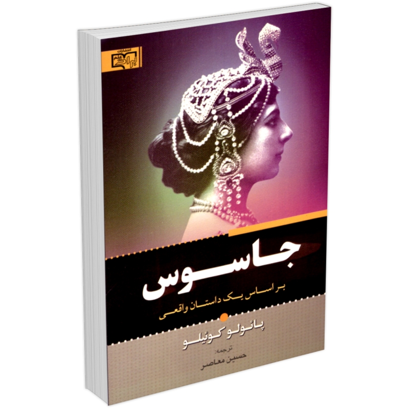 کتاب جاسوس اثر پائولو کوئیلو انتشارات برات علم