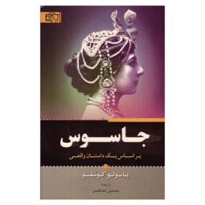 کتاب جاسوس اثر پائولو کوئیلو انتشارات برات علم