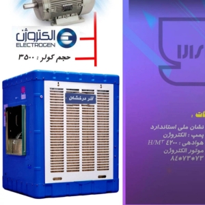 کولر آبی آذردرخشان مدل 3500
