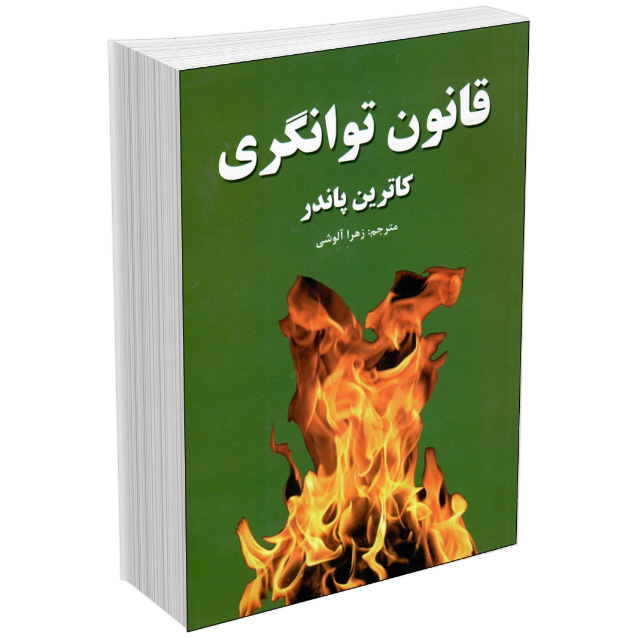 کتاب قانون توانگری اثر کاترین پاندر انتشارات آلوس