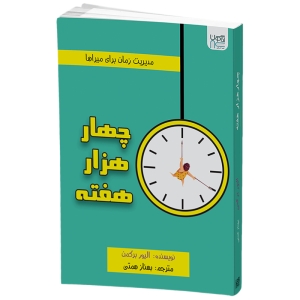 کتاب چهار هزار هفته اثر الیور برکمن نشر آذرگون
