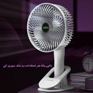 پنکه پرتابل رومیزی مدل Clipped Professional