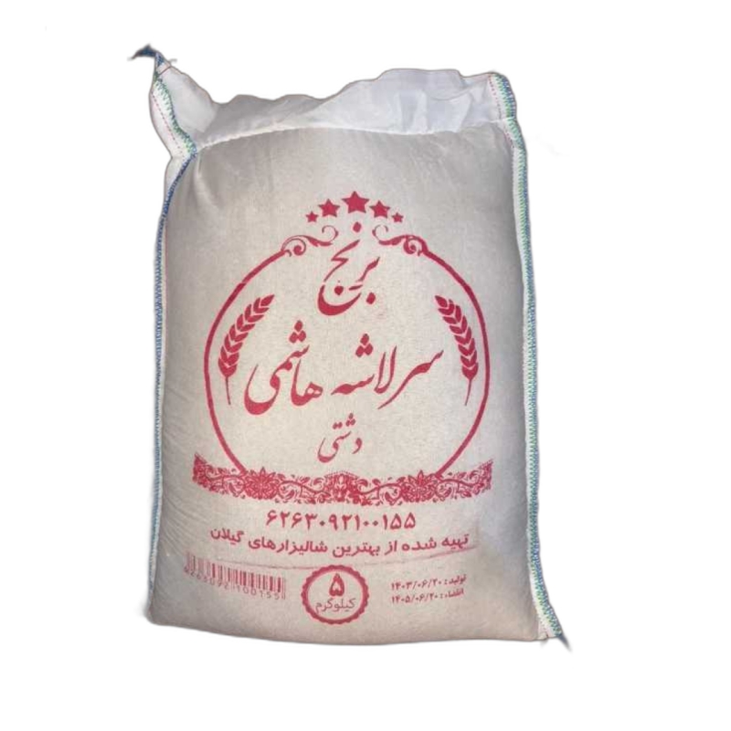 برنج ایرانی هاشمی سرلاشه دشتی حجم 5 کیلویی