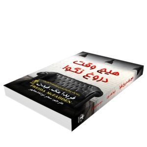 کتاب هیچ وقت دروغ نگو اثر فریدا مک فیدن انتشارات السانا