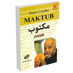 کتاب مکتوب اثر پائولو کوئیلو نشر نیک فرجام
