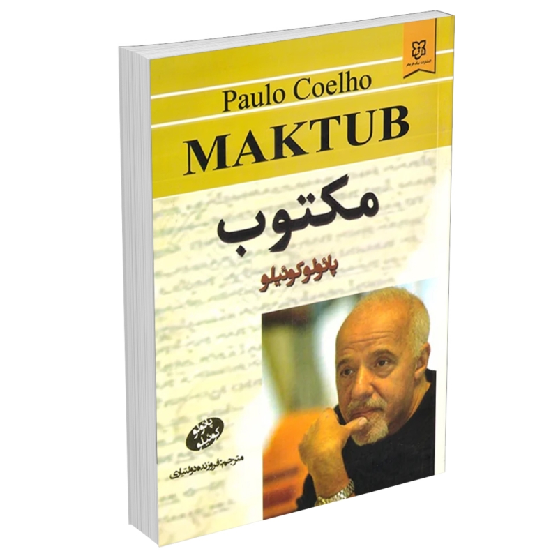 کتاب مکتوب اثر پائولو کوئیلو نشر نیک فرجام
