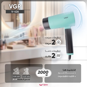 سشوار مسافرتی خانگی وی جی ار مدل V-426