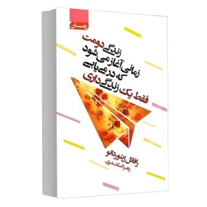 کتاب زندگی دومت زمانی آغاز می شود که در می یابی فقط یک زندگی داری اثر رافائل ژیئوردانو انتشارات آتیسا